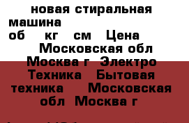 новая стиральная машина  BEKO WRS 45P1 BWW 1000об 4,0кг 35см › Цена ­ 11 300 - Московская обл., Москва г. Электро-Техника » Бытовая техника   . Московская обл.,Москва г.